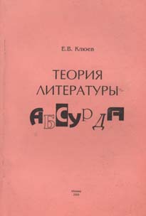 Читать книгу Теория литературы абсурда автор: Евгений Васильевич Клюев