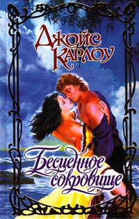 Читать книгу Бесценное сокровище автор: Джойс  Карлоу