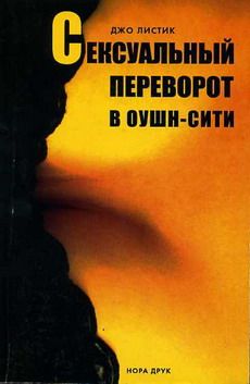 Читать книгу Сексуальный переворот в Оушн-Сити автор: Джо  Листик
