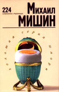 Читать книгу 224 избранные страницы автор: Михаил  Мишин