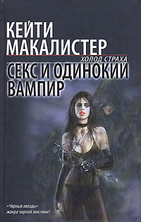 Читать книгу Секс и одинокий вампир автор: Кейти  Макалистер