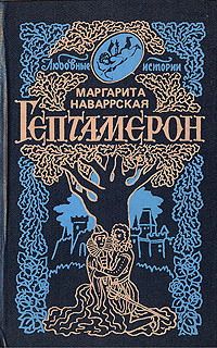 Читать книгу Гептамерон автор: Маргарита  Наваррская
