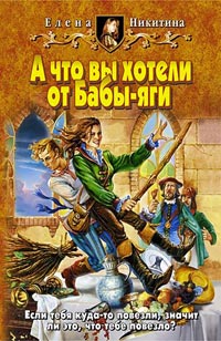 Читать книгу А что вы хотели от Бабы-яги автор: Елена  Никитина