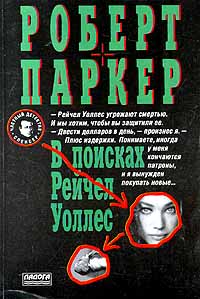 Читать книгу В поисках Рейчел Уоллес автор: Роберт Б. Паркер