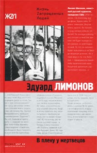 Читать книгу В плену у мертвецов автор: Эдуард  Лимонов