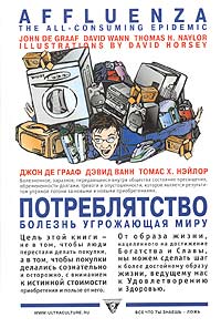 Читать книгу Потреблятство. Болезнь, угрожающая миру автор: Дэвид  Ванн, Томас X. Нэйлор, Джон Де Грааф