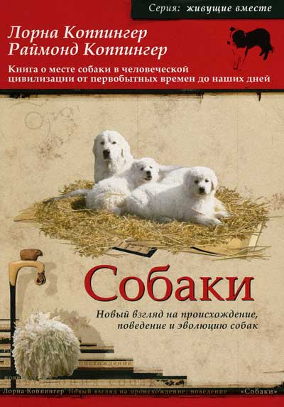 Читать книгу Собаки. Новый взгляд на происхождение, поведение и эволюцию собак автор: Лорна  Коппингер