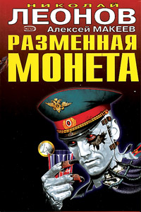 Читать книгу Дилемма автор: Алексей  Макеев, Николай Иванович Леонов