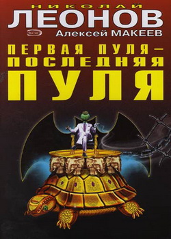 Читать книгу Первая пуля – последняя пуля автор: Алексей  Макеев, Николай Иванович Леонов