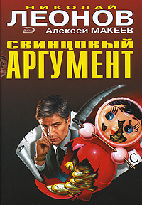 Читать книгу Убийство по расписанию автор: Алексей  Макеев, Николай Иванович Леонов