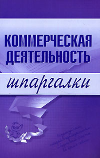 Читать книгу Коммерческая деятельность автор: Елена Николаевна Егорова, Елена Юрьевна Логинова