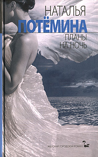 Читать книгу Планы на ночь автор: Наталья  Потёмина