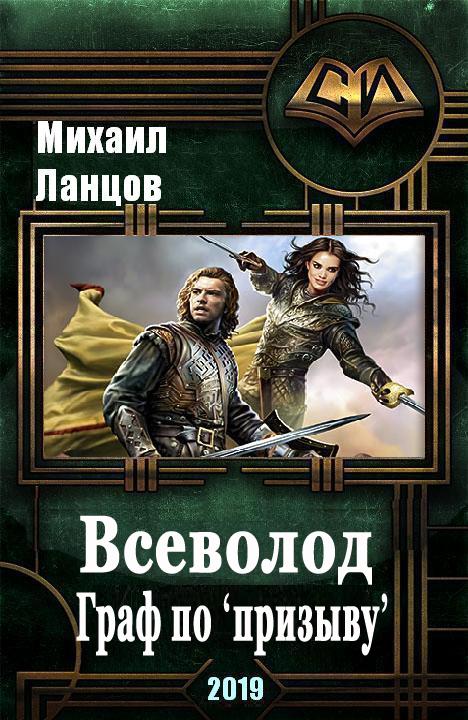 Читать книгу Всеволод. Граф по «призыву» автор: Михаил Алексеевич Ланцов