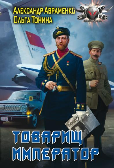 Читать книгу Товарищ император автор: Ольга Игоревна Тонина, Александр Михайлович Авраменко