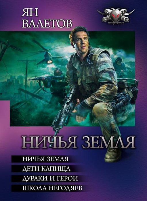 Читать книгу Ничья земля. Дети Капища. Дураки и герои. Школа негодяев автор: Ян  Валетов