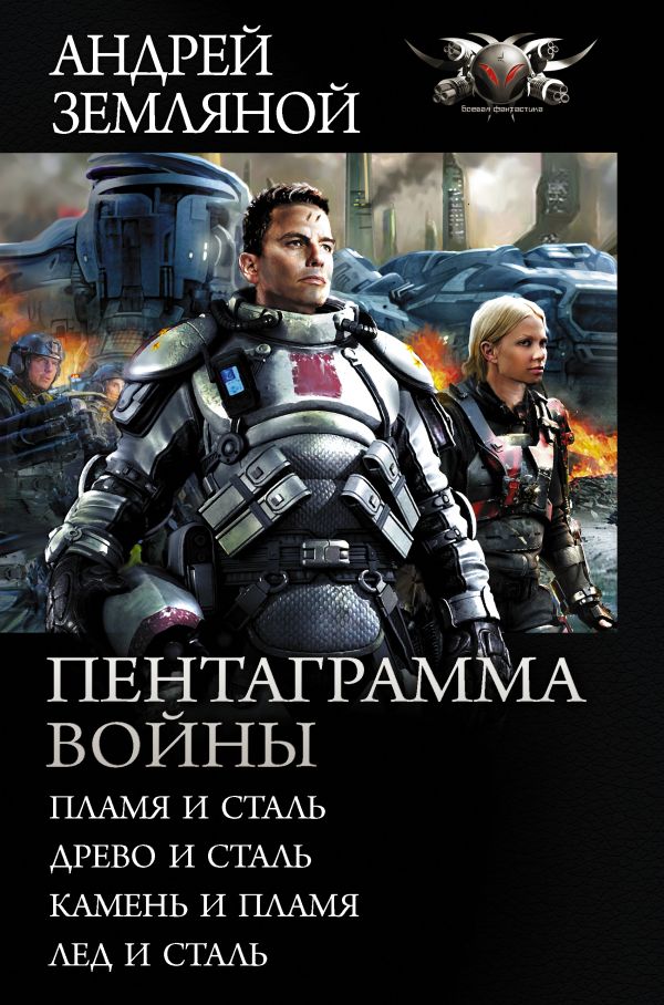 Читать книгу Пентаграмма войны автор: Андрей Борисович Земляной