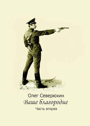 Читать книгу Наставник Его Величества автор: Олег Васильевич Северюхин