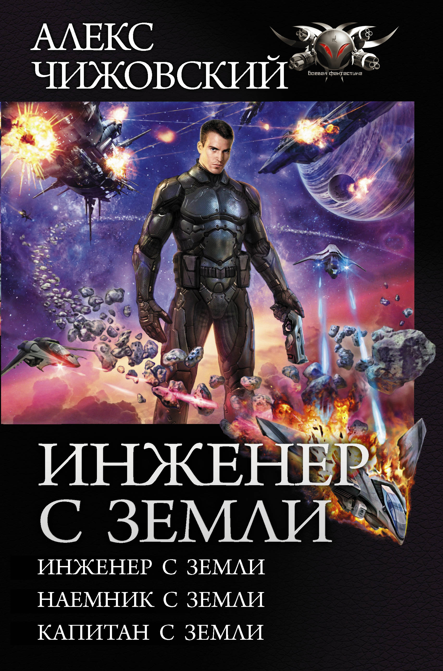 Читать книгу Цикл «Инженер с Земли» автор: Алекс  Чижовский