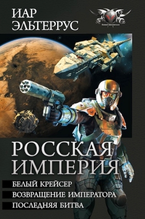 Читать книгу Росская империя (сборник) автор: Иар  Эльтеррус