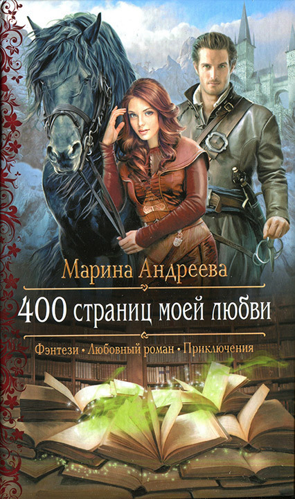 Читать книгу 400 страниц моей любви автор: Марина Анатольевна Андреева