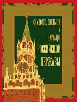 Читать книгу Символы, святыни и награды Российской державы. часть 2 автор: Александр  Кузнецов, Александр  Казакевич, Надежда Александровна Соболева, Вольдемар Николаевич Балязин