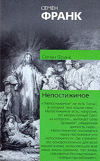 Читать книгу Непостижимое автор: Семен  Франк