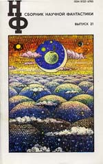Читать книгу НФ: Альманах научной фантастики. Выпуск 21 автор: Вл.  Гаков, Ольга Николаевна Ларионова, Кир  Булычев, Песах  Амнуэль, Георгий Иосифович Гуревич, Андрей Дмитриевич Балабуха, Дмитрий Александрович Биленкин, Феликс  Дымов, Эрнест  Маринин, Сергей Александрович Другаль, Вячеслав Михайлович Рыбаков, Джеймс Грэм Баллард, Герберт  Франке, Рэй Дуглас Брэдбери, Игорь Васильевич Бестужев-Лада
