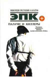 Читать книгу ПАЛАЧИ И КИЛЛЕРЫ. автор: П. В. Кочеткова, Т. И. Ревяко