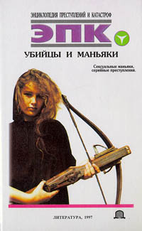 Читать книгу УБИЙЦЫ И МАНЬЯКИ автор: Т. И. Ревяко, Н. В. ТРУС