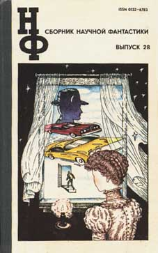 Читать книгу НФ: Альманах научной фантастики. Выпуск 28 (1983) автор: Всеволод Александрович Ревич, Константин Константинович Сергиенко, Валерий Исаакович Генкин, Александр Васильевич Кацура, Эдуард Вачаганович Геворкян, Георгий Хосроевич Шах, Пол  Андерсон, Эрик  Симон