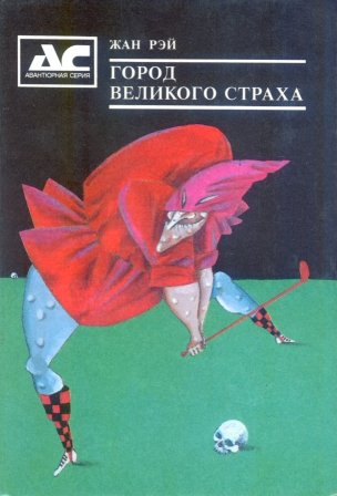 Читать книгу Черные сказки про гольф автор: Жан  Рэ