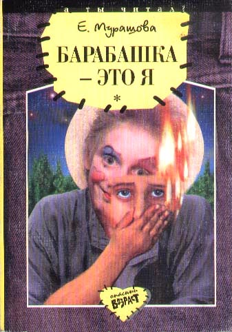 Читать книгу Барабашка - это я: Повести автор: Екатерина Вадимовна Вадимовна Мурашова