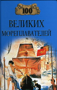 Читать книгу 100 великих мореплавателей автор: Елена Николаевна Авадяева