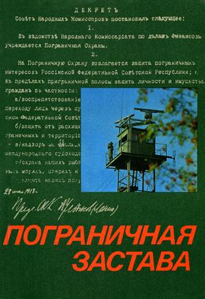 Читать книгу ПОГРАНИЧНАЯ ЗАСТАВА автор: Петр Александрович Иванчишин, Анатолий Тимофеевич Марченко, Юрий Сергеевич Ленчевский, Иван  Петров, Владимир Павлович Беляев, Михаил Григорьевич Паджев, Александр Остапович Авдеенко, Александр Константинович Тараданкин, Александр Севастьянович Сердюк, Марк Владимирович Кабаков, Альберт Харлампьевич Усольцев, Андрей Александрович Тарасов, Яков Фроимович Шестопал, Виктор  Степанов, Нодар Владимирович Думбадзе