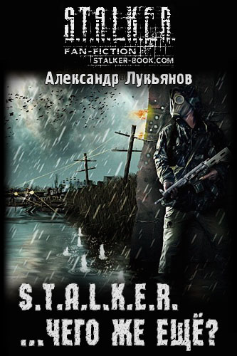 Читать книгу S.T.A.L.K.E.R. ...чего же ещё? автор: Александр Николаевич Лукьянов