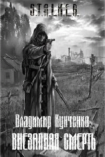 Читать книгу Внезапная смерть автор: Владимир  Кунченко