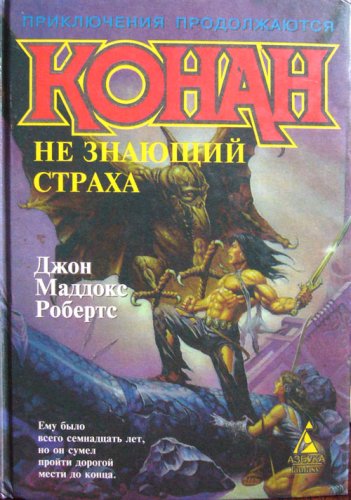 Читать книгу Конан не знающий страха автор: Джон Маддокс Робертс