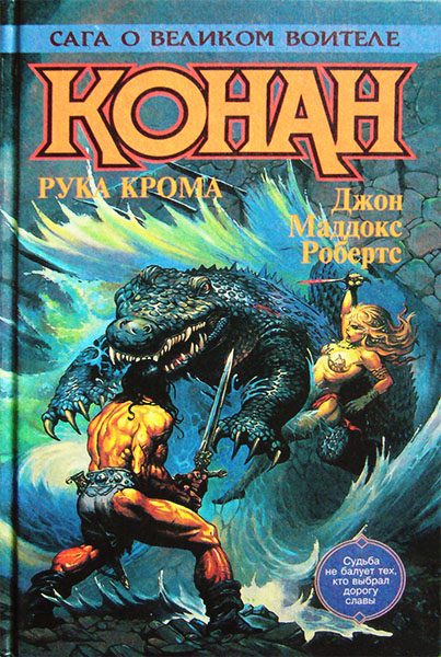 Читать книгу Конан Победитель автор: Джон Маддокс Робертс