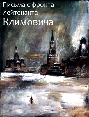 Читать книгу Письма с фронта лейтенанта Климовича автор: Владимир Владимирович Климович