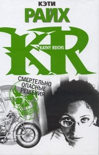 Читать книгу Смертельно опасные решения автор: Кэтти  Райх