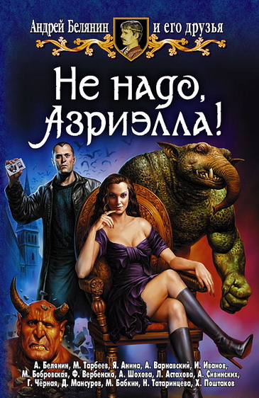 Читать книгу Профессор против Хогвартса автор: Андрей  Белянин, Галина  Черная