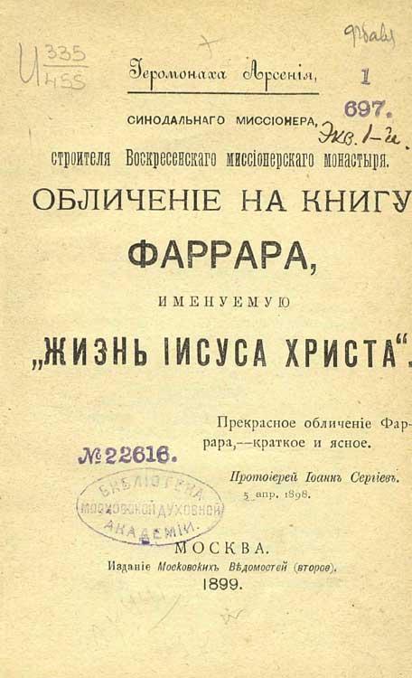 Читать книгу Обличение на книгу Фаррара, именуемую „Жизнь Иисуса Христа“ автор: Иеромонах  Арсений