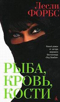 Читать книгу Рыба, кровь, кости автор: Лесли  Форбс