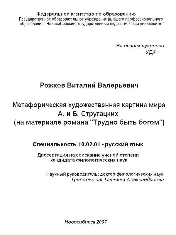 Читать книгу Метафорическая художественная картина мира А. и Б. Стругацких (на материале романа «Трудно быть богом») автор: Виталий Валерьевич Рожков