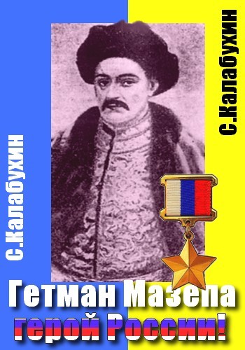 Читать книгу  Мазепа  - герой России! автор: Сергей  Калабухин