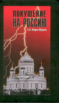 Читать книгу Покушение на Россию автор: Сергей Георгиевич Кара-Мурза
