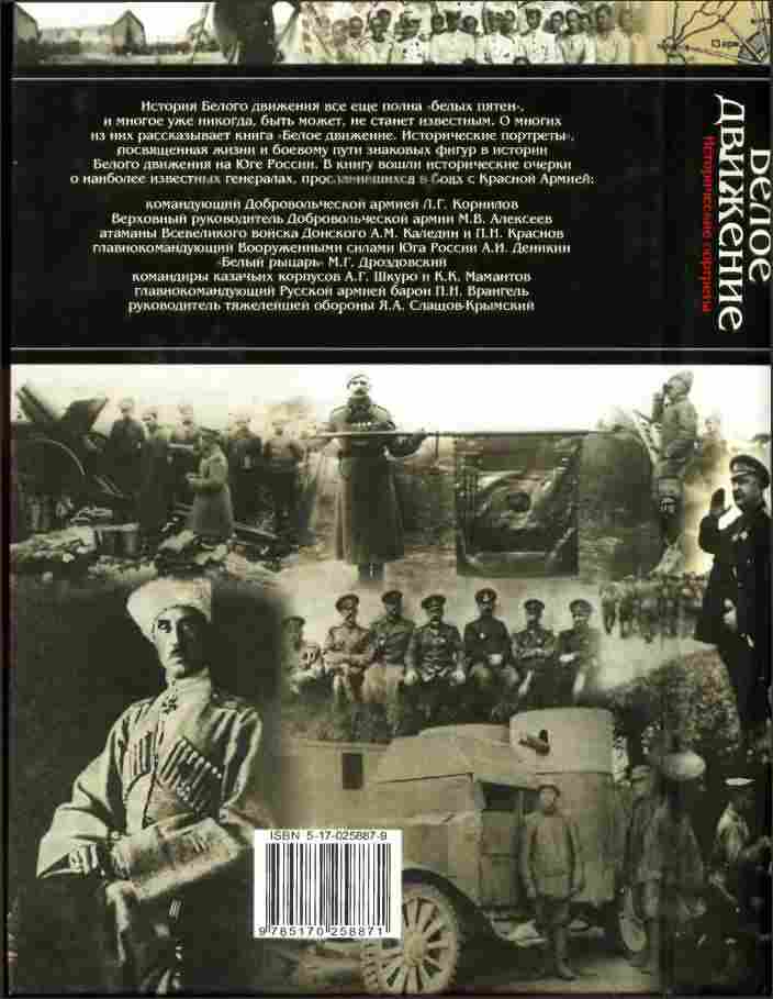 Читать книгу Белое движение. Исторические портреты автор: А. С. Кручинин