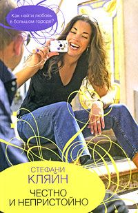 Читать книгу  Честно и непристойно автор: Стефани  Кляйн