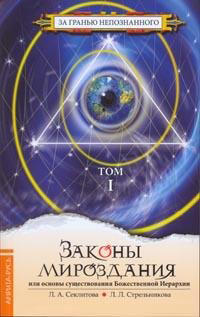 Читать книгу Законы Мироздания или основы существования Божественной Иерархии. Том 1 автор: Лариса  Секлитова, Людмила  Стрельникова