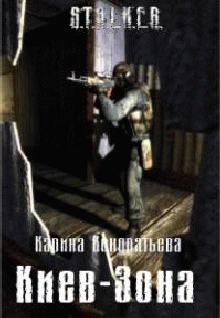 Читать книгу Киев-Зона автор: Карина  Кондратьева